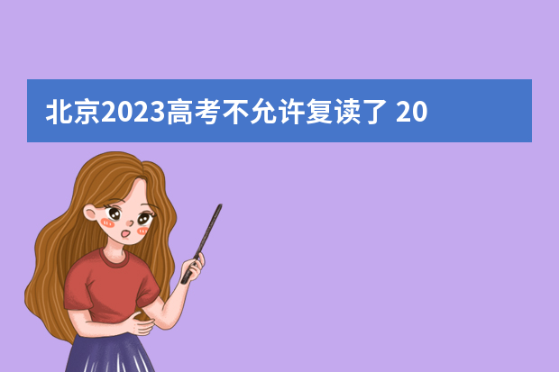 北京2023高考不允许复读了 2023年还可以复读高考吗